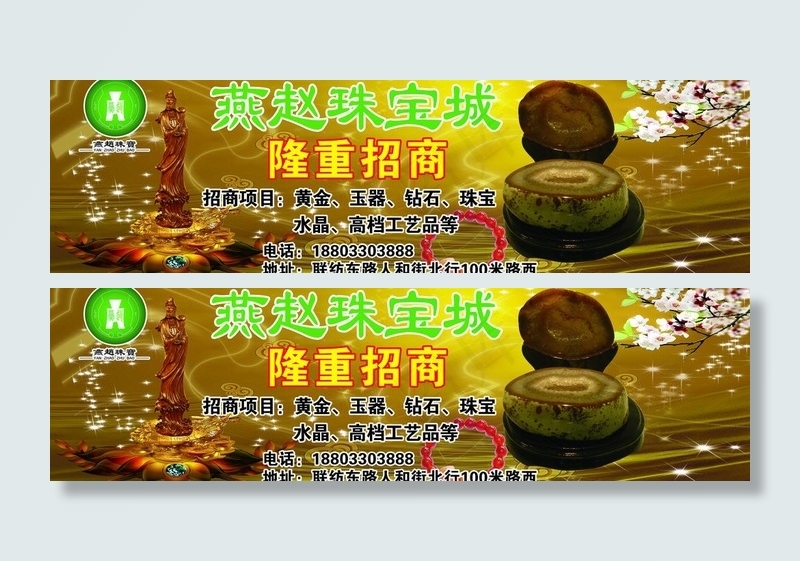 珠宝城招商海报图片