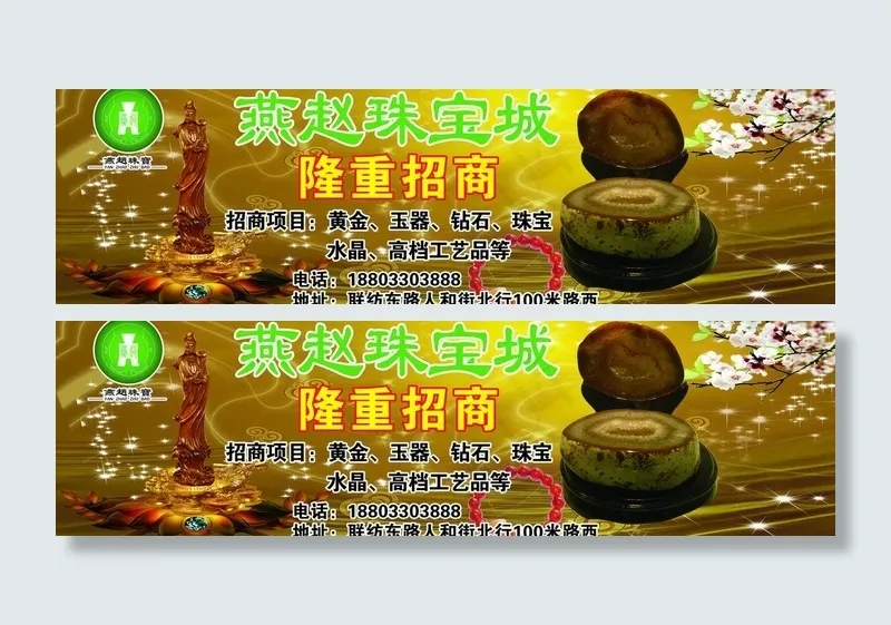 珠宝城招商海报图片(8268X2756(DPI:35))psd模版下载