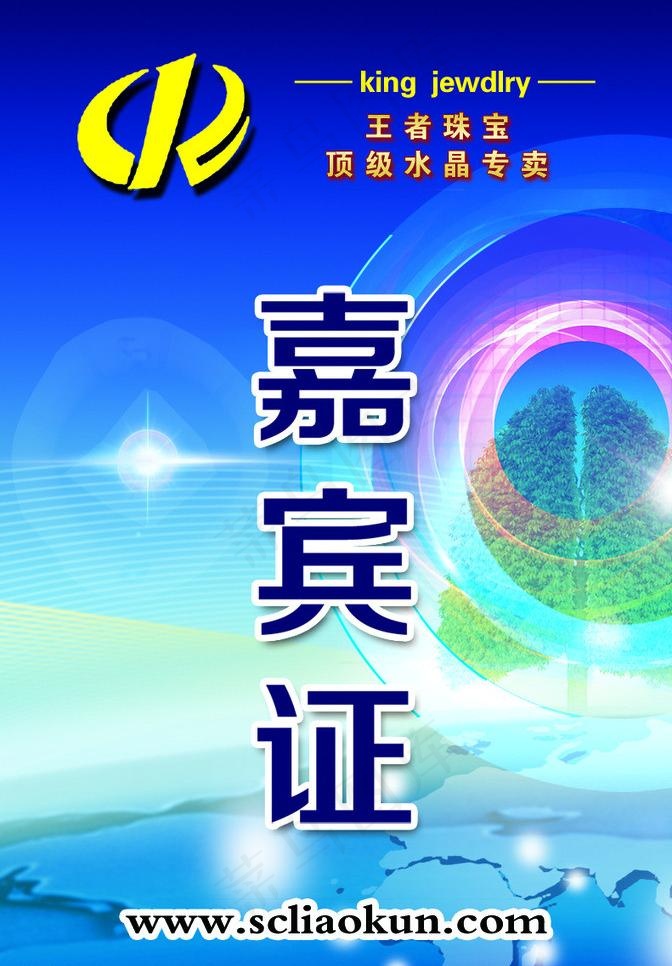 嘉宾证图片(791X1205(DPI:300))psd模版下载