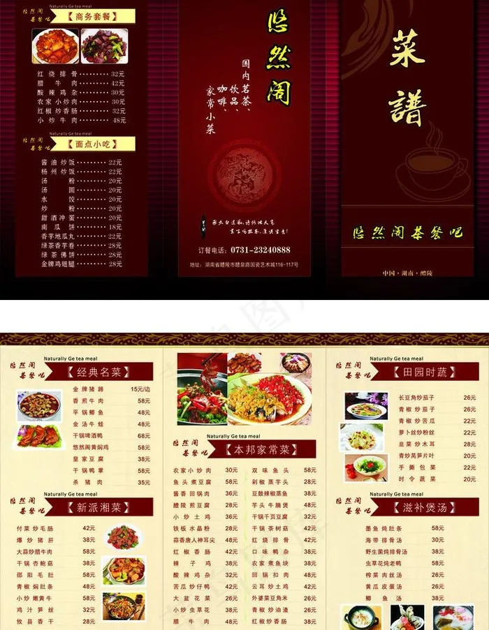 悠然阁三折页菜谱图片(297X420)cdr矢量模版下载