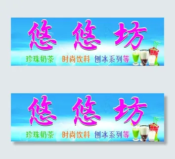 奶茶店招图片