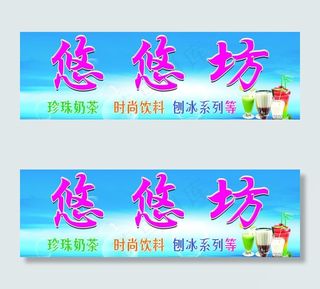 奶茶店招图片