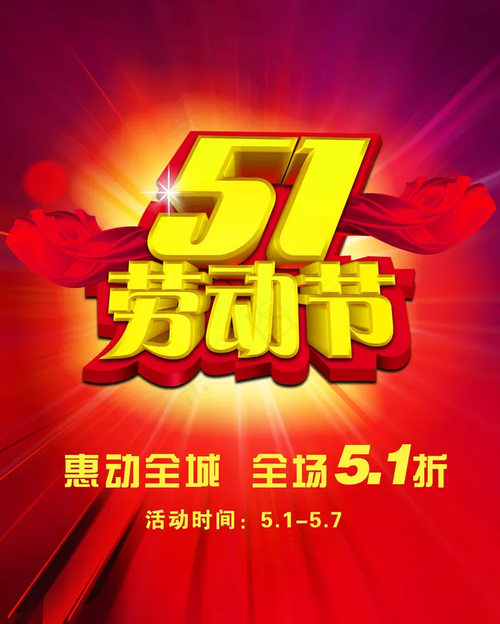五一店庆海报PSD(2480X3096(DPI:300))psd模版下载