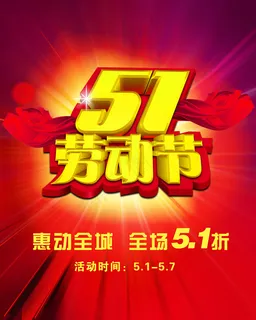 五一店庆海报PSD