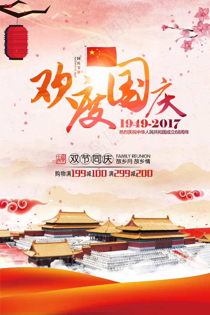 欢度国庆创意国庆节海报模版设计(3543X5315(DPI:150))psd模版下载