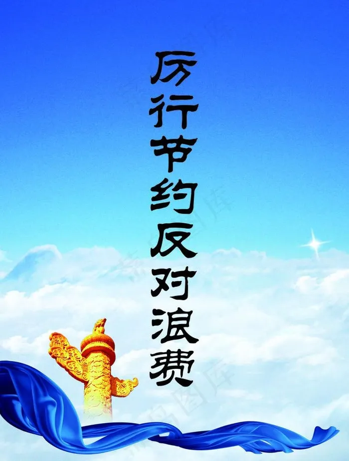 浪费 节约图版图片(1890X2646(DPI:96))psd模版下载