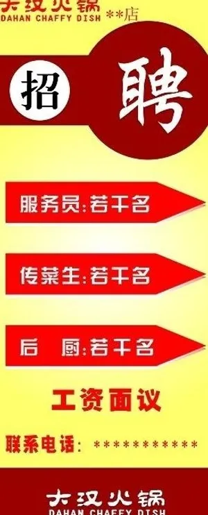 大汉火锅招聘x展架图片