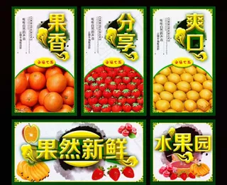 水果展板