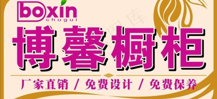 博馨橱柜招牌图片cdr矢量模版下载