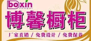 博馨橱柜招牌图片