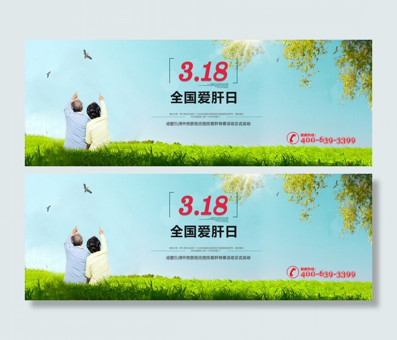 全国爱肝日318活动bannerpsd模版下载