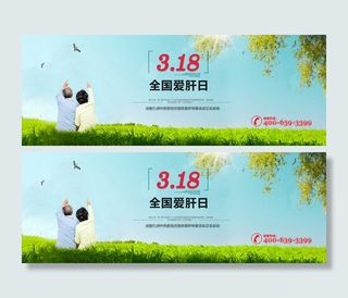 全国爱肝日318活动banner
