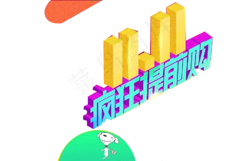 天猫淘宝提前购抢先购免扣png素材... 天猫淘宝提前购抢先购免扣png素材...