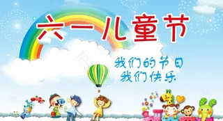 六一儿童节图片