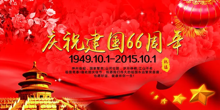 庆祝建国66周年国庆节宣传海报(7087X3543(DPI:300))psd模版下载