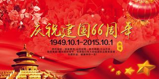 庆祝建国66周年国庆节宣传海报