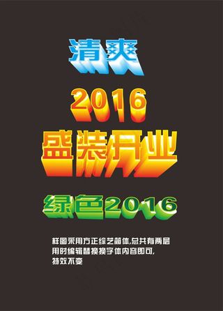 开业字体 2016夏季字体 绿色字...