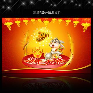 2011年兔年春节PSD模版下载