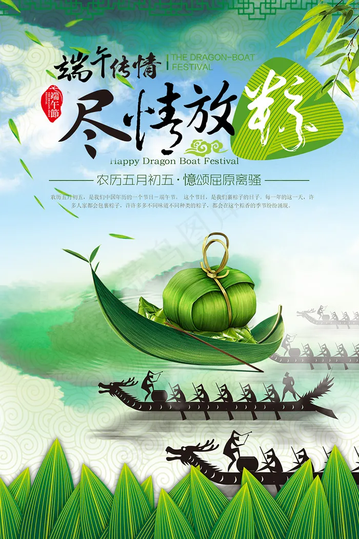 赛龙舟端午粽子端午节(4724X7087(DPI:200))psd模版下载