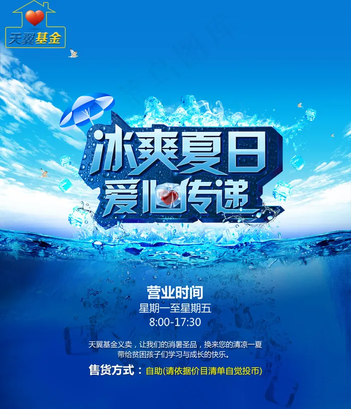 天翼基金爱心捐助海报PSD素