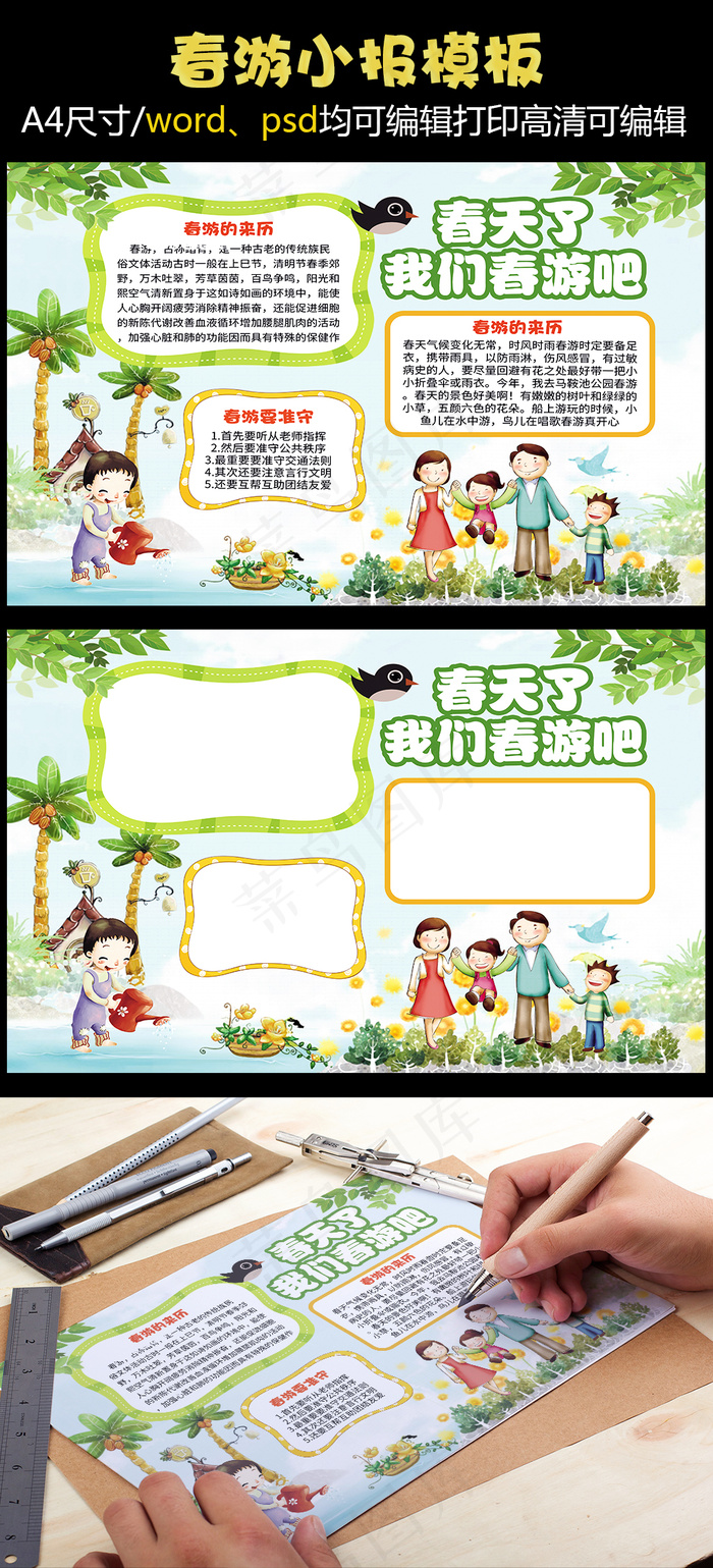 春天来了小报春游童话故事读书小报植...(4961X3508(DPI:300))psd模版下载