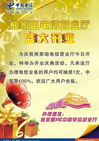 电信开业海报图片