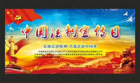 中国法制宣传日展板