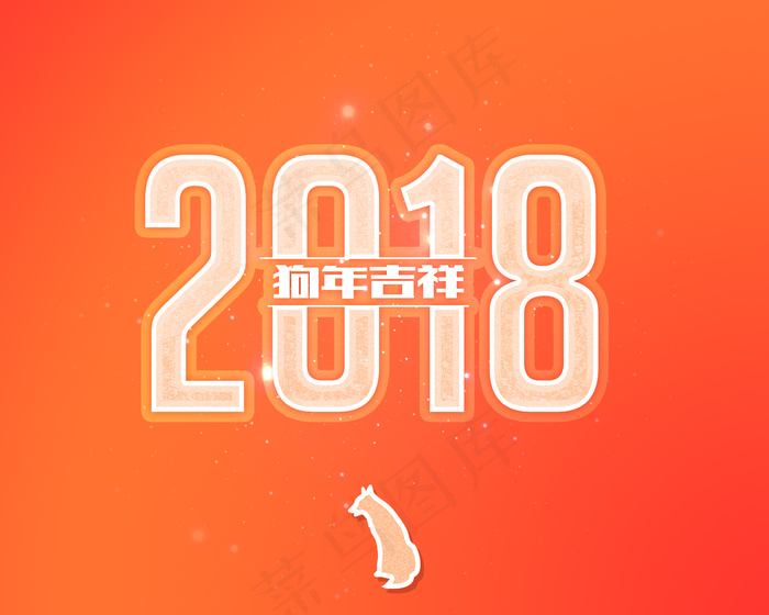 2018年狗年台历商业企业台历PS...