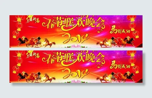 春节联欢晚会图片