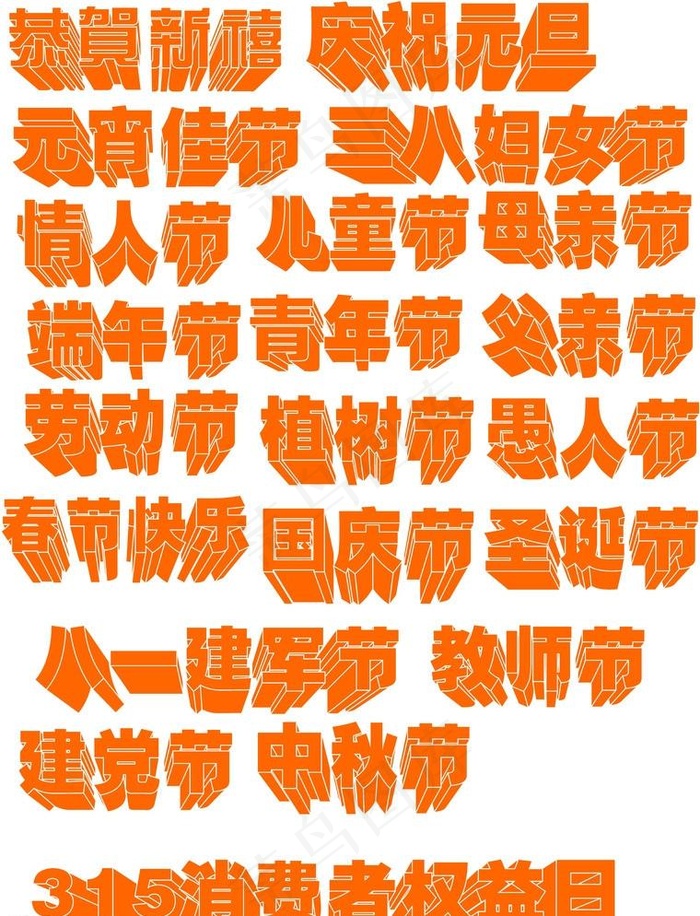 节日标题素材集合cdr矢量模版下载