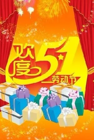 欢度五一图片