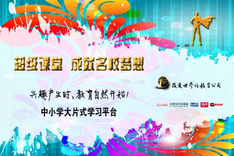 超级课堂成就名校梦想