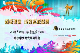 超级课堂成就名校梦想