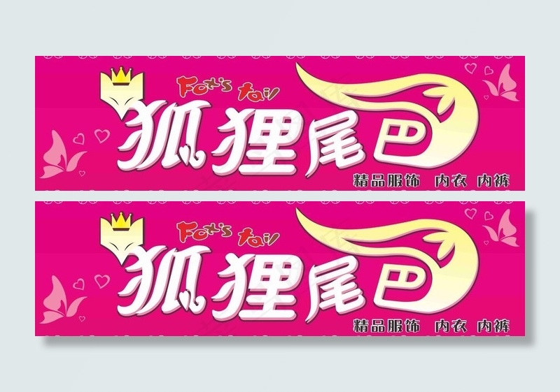 狐狸尾巴服装店门头图片cdr矢量模版下载