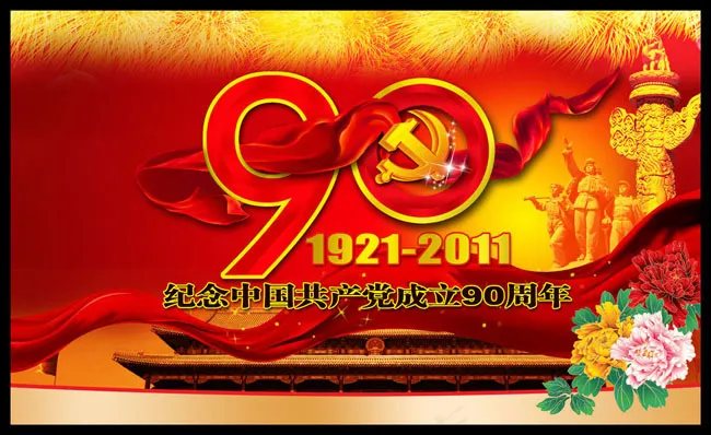 建党90周年广告设计(6084X3720(DPI:150))psd模版下载