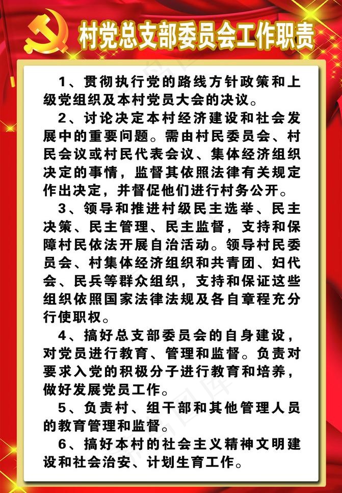 村党支部制度图片psd模版下载