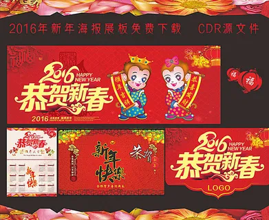 2016年新年恭贺新春海报设计图片