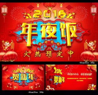 2016年夜饭海报设计PSD素材