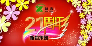 原创新年年会周年庆主背板画面素材