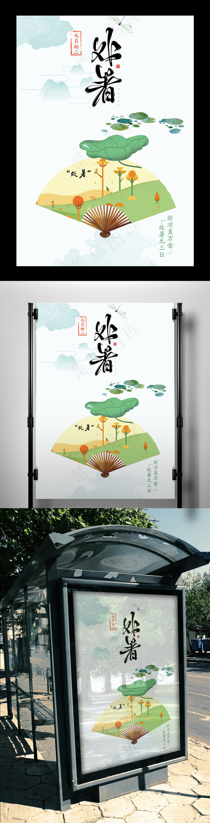 二十四节气处暑海报设计psd模版下载