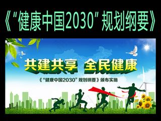 健康中国2030规划纲要