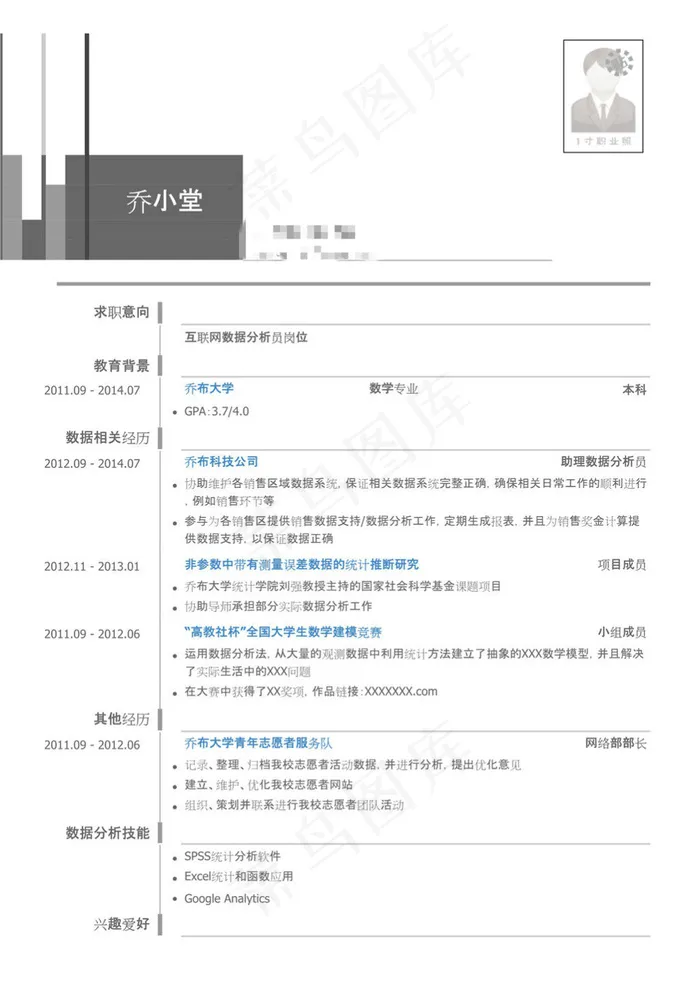 互联网数据分析岗位个人简历模板