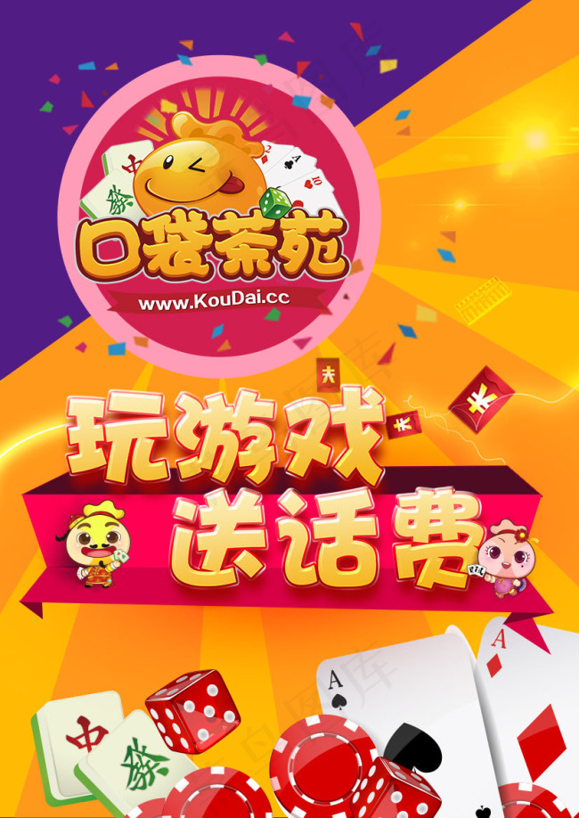 手机棋牌游戏宣传单 DM单