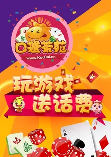 手机棋牌游戏宣传单 DM单