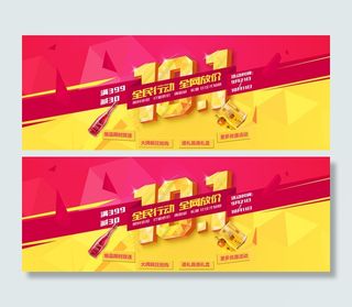 大气国庆节满减活动轮播图