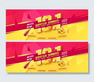 大气国庆节满减活动轮播图