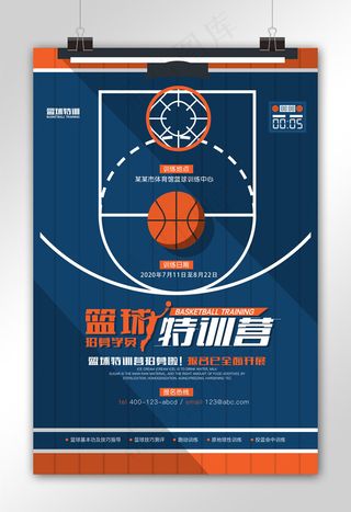 篮球特训营体育招生海报