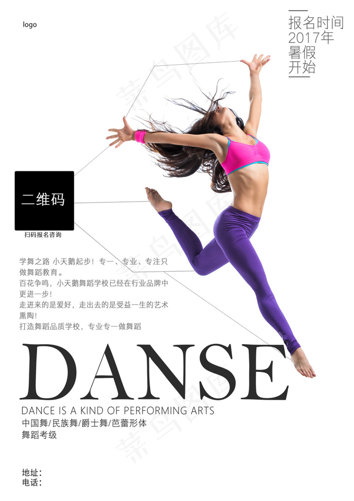 舞蹈招生宣传海报psd模版下载