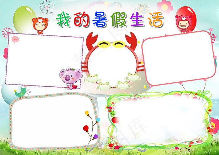 2017新款儿童卡通快乐暑假电子小...(4961X3508(DPI:300))psd模版下载