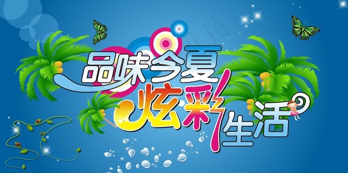 品味今夏 炫彩生活图片cdr矢量模版下载